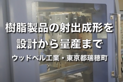 樹脂成型をデザインから設計、金型製作、パッケージングまで一貫対応