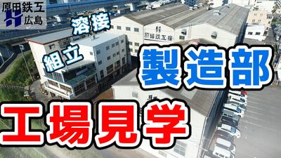 【工場見学】原田鉄工 製造部