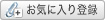 お気に入りに登録