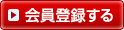 エミダス無料会員登録する