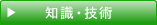 知識・技術を学びたい