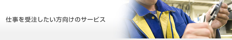 仕事を受注したい方向けのサービス