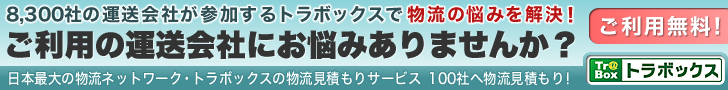 日本最大の物流ネットワーク・トラボックスの物流見積もりサービス　100社へ物流見積もり！