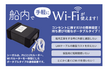 シーガル【船内Wi-Fi】