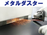 グラインダー作業用　テーブル集塵装置　メタルダスター