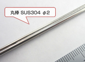 丸棒　SUS304　ステンレス　YAG溶接事例