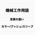 機械工作用語　カラー・ブッシュ・スリーブの違いと意味