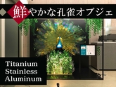 【発色ならおまかせ！】三種の金属を用いた孔雀の展示用オブジェ