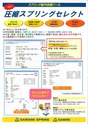 設計簡単、見積書・仕様書即時入手、その場で確認・注文【圧縮スプリングセレクト】