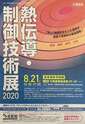 【熱伝導・制御技術展2020】 出展 2020/8/21(金) 10:30~17:00