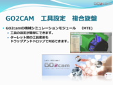 GO2cam 工具設定・旋盤／複合旋盤 部品加工用CAD/CAM