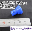 延伸ロッド先端　MC Nylon【円加工、ペットボトル金型部品】