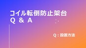 コイル転倒防止架台Q＆A　＜設置方法＞