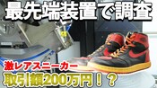 超激レア！エア・ジョーダン1 "AIR JORDAN 1" を最先端装置で徹底調査！