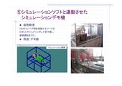 ロボット案件実績紹介　⑤シミュレーションデモ機