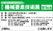 第27回機械要素技術展に出展します