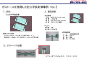 ガストースを使用した社内不良対策事例その2