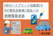 EV向け DC/DCコンバータやパワーステアリング（EPS）等への絶縁電着塗装？