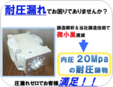 【一貫生産対応】高耐圧品に負けない鋳物品質を製造から二次加工まで