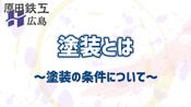 塗装とは？　～金属塗装の条件について～