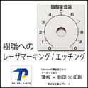 工作機械用の消えない印字を実現した2層式アクリル樹脂製目盛銘板を製作します。