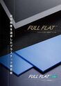 プラスチック精密板規格プレート【FULL FLAT Lite】　発売開始しました！