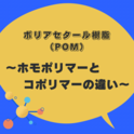 ポリアセタール樹脂（POM）　～ホモポリマーとコポリマーの違い～