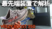 超人気スニーカーのadidas YEEZY BOOSTをCTスキャンで徹底調査してみた！