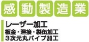 【感動製造業】レーザー加工、製缶、板金、3次元丸パイプ加工