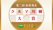 クルマ川柳　大賞　【2022/3/25ブログ】