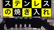 サブゼロ処理の必要性　ステンレス材（SUS）の高周波焼入れ　