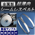 耐高温・耐腐食性を備えた金属超薄型シームレスベルト　タイ