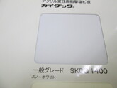 カイダック　SKDG1400（スノーホワイト）　真空成形　圧空成型　