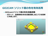GO2CAM ミーリング加工機能ソリッド面の色を有効活用 部品加工用CAD/CAM