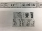 2017年6月19日日刊工業新聞！