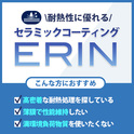 -70℃～750℃に対応！耐熱性コーティング / 表面処理 『ERIN(エリン)』