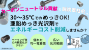 「脱炭素社会」に適合した亜鉛めっき工場へ【亜鉛めっき光沢剤】