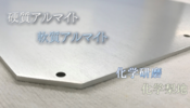 【アルマイトお困り事解決】材質に適した処理で綺麗な外観に。