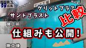 グリットとサンドの比較 設備の紹介【後編】