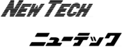 ニューテックってどんな会社？