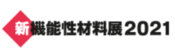 「新機能性材料展2021」オンライン出展のお知らせ