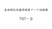 表面硬化肉盛用被覆アーク溶接棒　ＴＳＴ－３