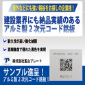 ＱＲコード銘板　倉庫管理システムなど仕分け用に　　耐用年数２５年の高対候性