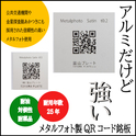 倉庫管理や金型管理用のQRコード銘板、QRコードタグ製作