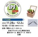 IPF Japan 2023 出展 2023/11/28(火)~12/2(土) 