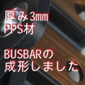 厚み3mmのPPS材のBUSBARの成形しました