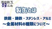 鉄鋼・鋳鉄・ステンレス・アルミ　～金属材料の種類について～