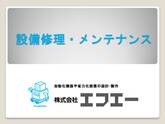 設備修理・メンテナンス　修理　メンテナンス　部品の交換