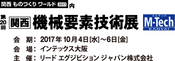 第２０回関西機械要素技術展に出展いたします。