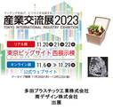 産業交流展2023 出展 2023/11/20(月) ~ 11/22(水)